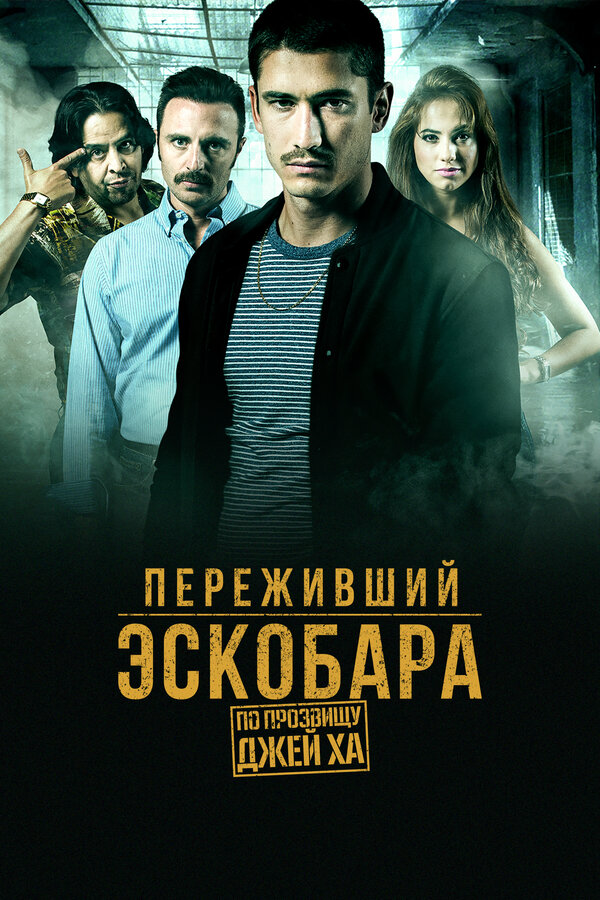 Переживший Эскобара: по прозвищу Джей Ха - постер сериала